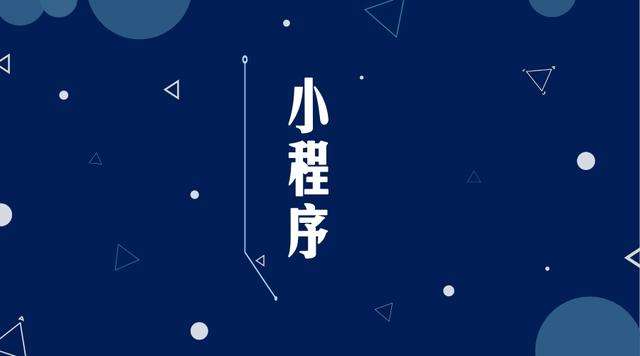 江汉石油管理局微信小程序开发公司分析企业如何发挥小程序的作用
